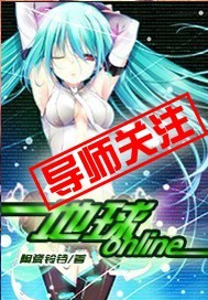 地球online